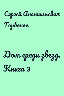 Дом среди звезд. Книга 3