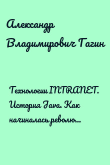 Технологии INTRANET. История Java. Как начиналась революция Интернет