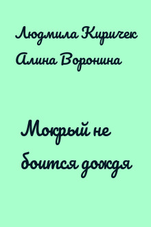 Мокрый не боится дождя