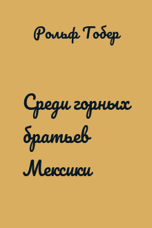 Среди горных братьев Мексики
