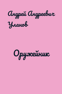 Оружейник
