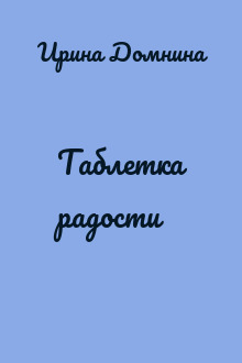Таблетка радости