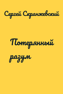 Потерянный разум