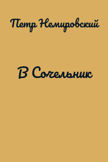 В Сочельник