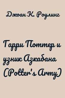 Гарри Поттер и узник Азкабана (Potter's Army)