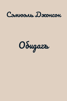 Обидагъ