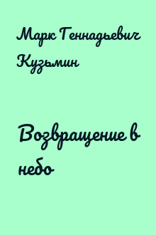 Возвращение в небо