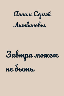 Завтра может не быть