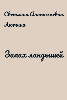 Запах ландышей