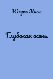 Глубокая осень