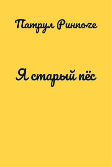 Я старый пёс