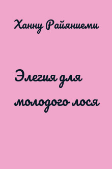 Элегия для молодого лося