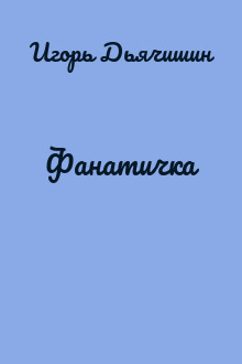 Фанатичка