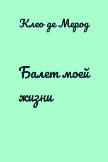 Балет моей жизни