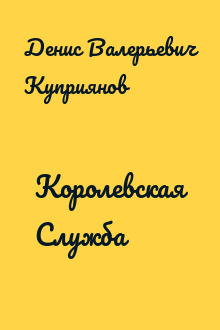 Королевская Служба