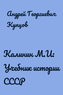 Калинин М.И: Учебник истории СССР