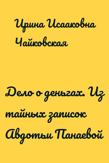 Дело о деньгах. Из тайных записок Авдотьи Панаевой