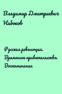Русская революция. Временное правительство. Воспоминания