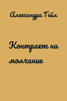Контракт на молчание