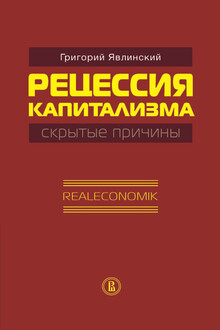 Рецессия капитализма — скрытые причины. Realeconomik