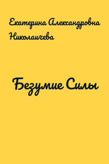 Безумие Силы