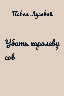 Убить королеву сов