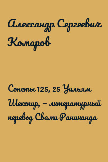 Сонеты 125, 25 Уильям Шекспир, — литературный перевод Свами Ранинанда