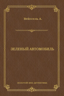 Зеленый автомобиль