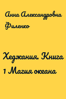 Хеджания. Книга 1 Магия океана