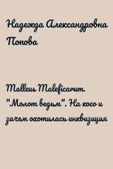 Malleus Maleficarum. "Молот ведьм". На кого и зачем охотилась инквизиция