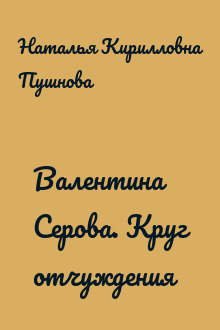 Валентина Серова. Круг отчуждения