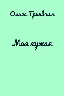 Моя чужая