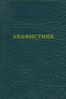 Акафистник [на ц.-слав. яз.]