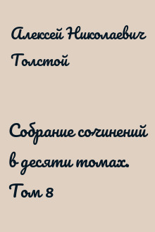 Собрание сочинений в десяти томах. Том 8
