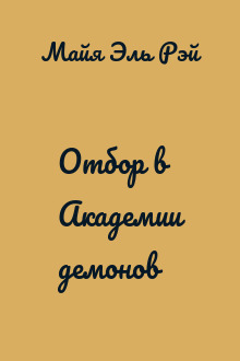 Отбор в Академии демонов