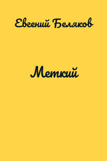 Меткий