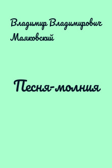 Песня-молния