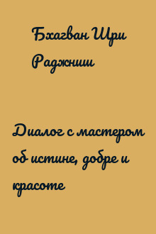 Диалог с мастером об истине, добре и красоте