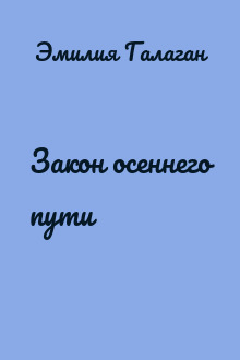 Закон осеннего пути