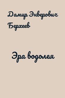 Эра водолея