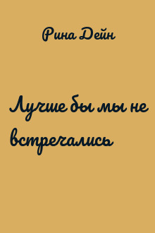 Лучше бы мы не встречались