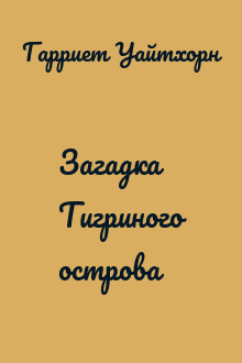 Загадка Тигриного острова