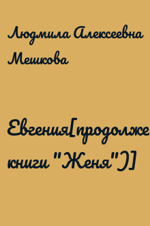 Евгения[продолжение книги "Женя")]