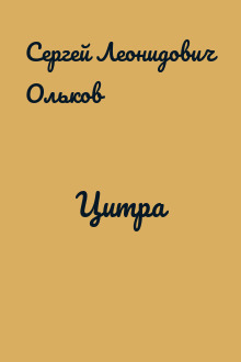 Цитра
