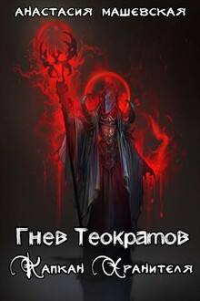 Капкан Хранителя.
