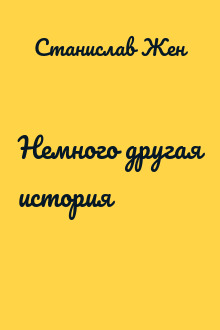 Немного другая история
