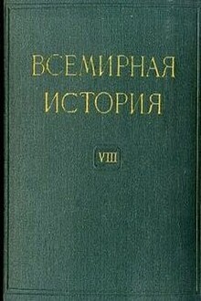 Всемирная история в десяти томах. Том 8