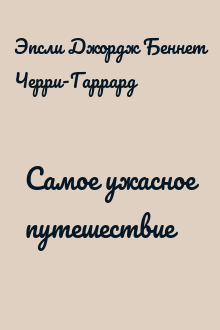 Самое ужасное путешествие