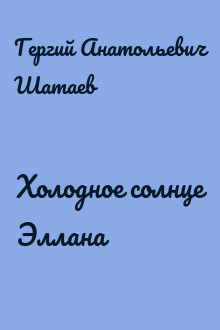 Холодное солнце Эллана