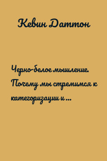 Черно-белое мышление. Почему мы стремимся к категоризации и как избежать ловушек бинарной логики